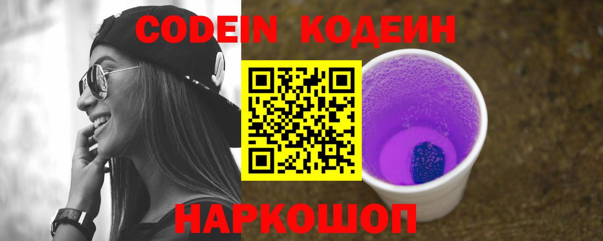 купить наркотик  Вход с VPN  Фрязино  Кодеин напиток Lean (лин)  Кодеин Purple Drank 